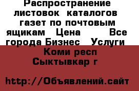 Распространение листовок, каталогов, газет по почтовым ящикам › Цена ­ 40 - Все города Бизнес » Услуги   . Коми респ.,Сыктывкар г.